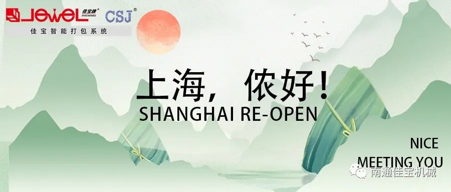 端午将至 正是归期 | 我们要复工啦！