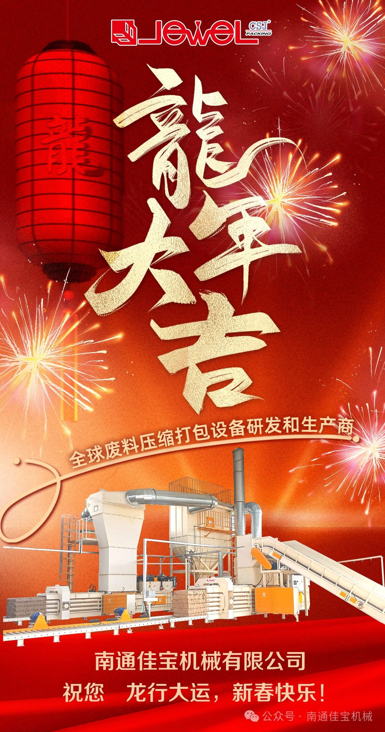 南通佳宝新年致辞 | 奋楫争先 勇毅前行